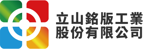 立山銘版工業股份有限公司